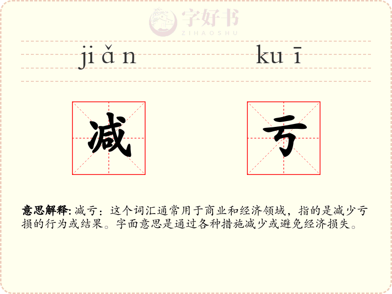 减亏