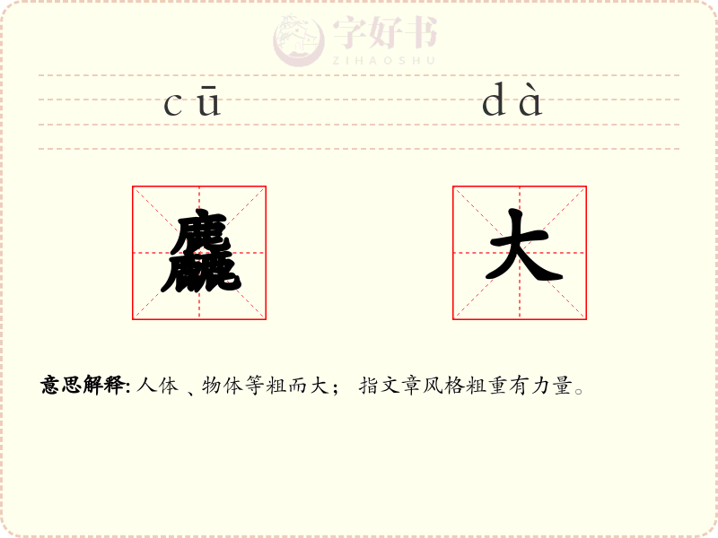 麤大