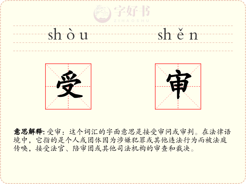 受审