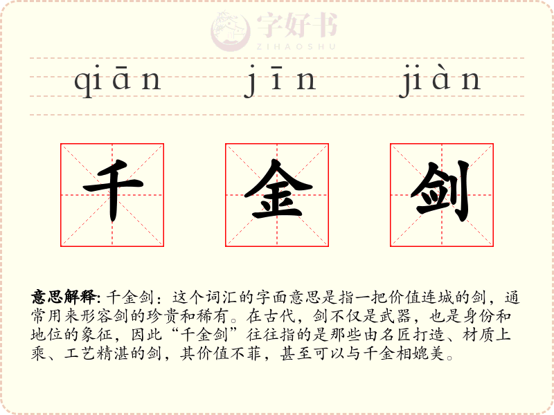 千金剑