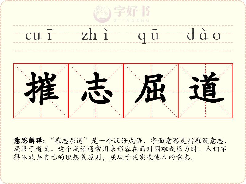 摧志屈道