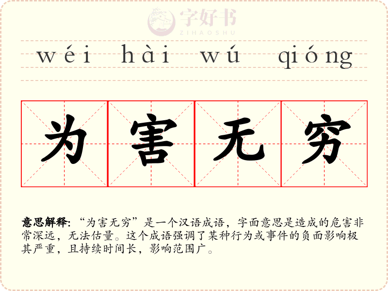 为害无穷