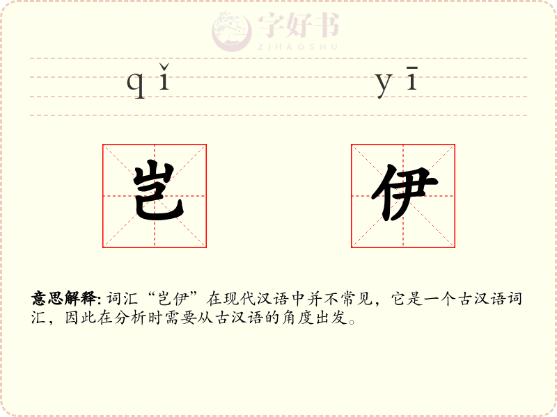 岂伊