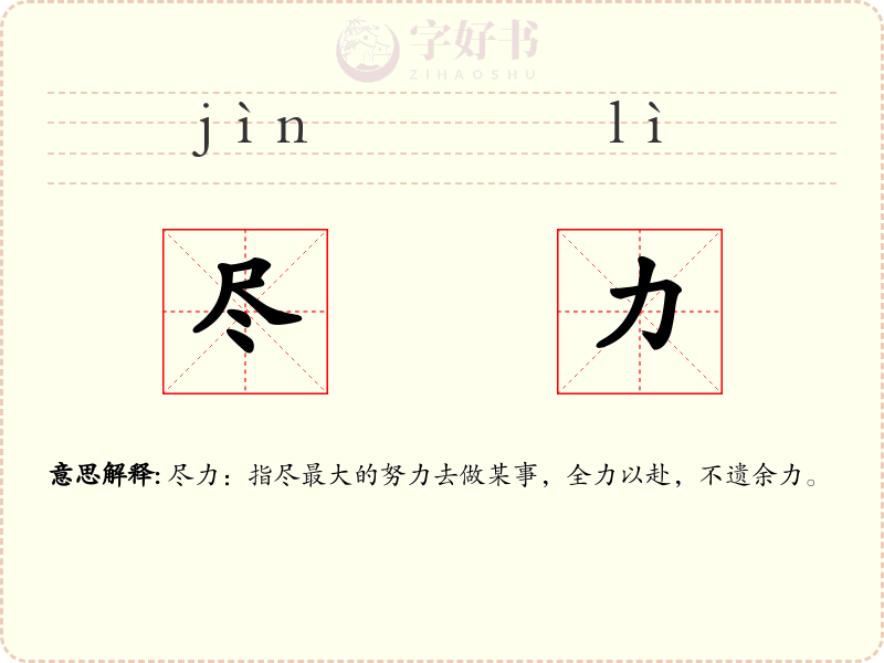 尽力