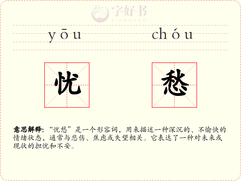 忧愁