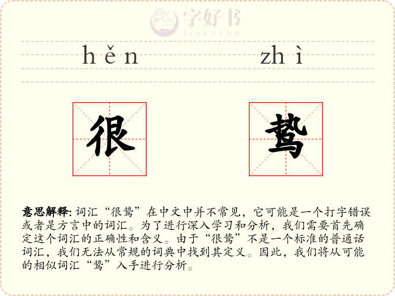 很鸷