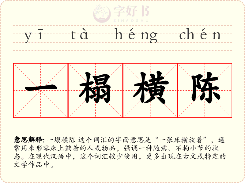 一榻横陈