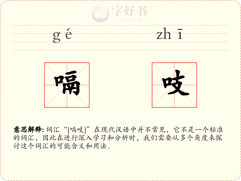 嗝吱