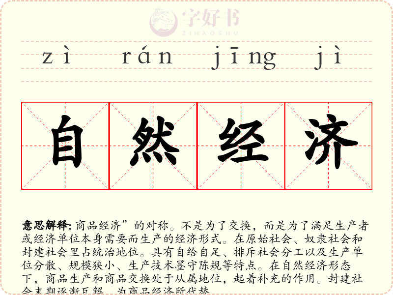自然经济