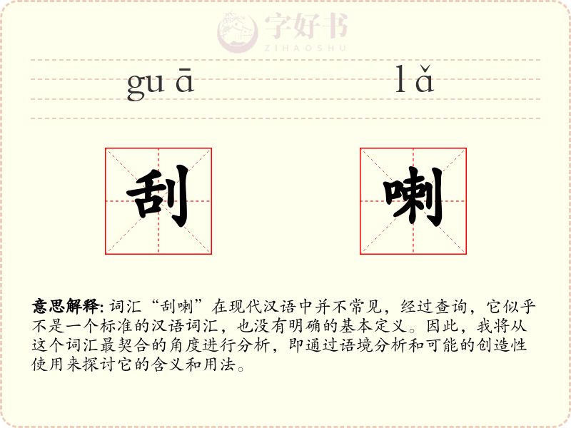 刮喇