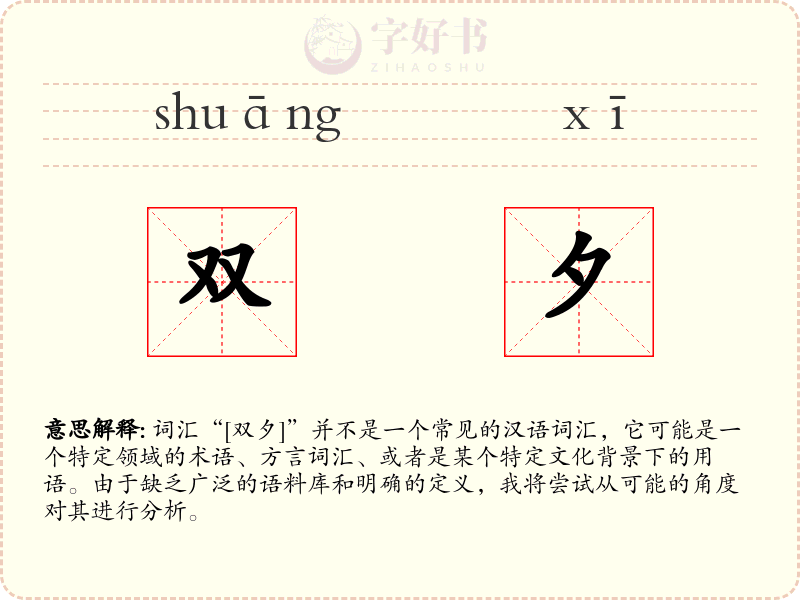 双夕