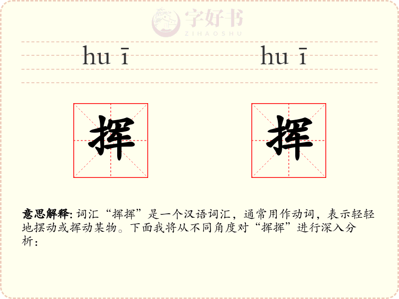 挥挥