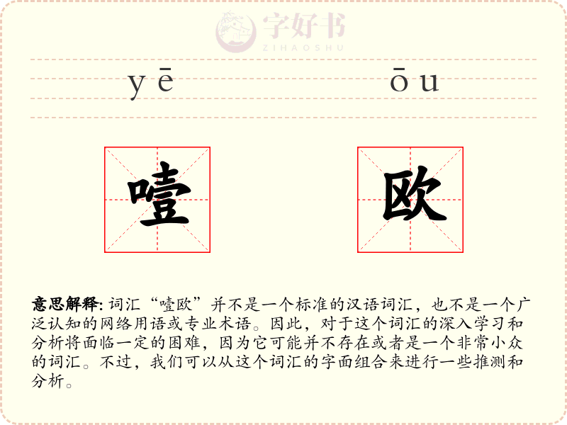 噎欧