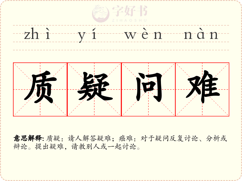 质疑问难