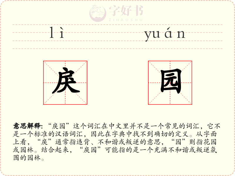 戾园