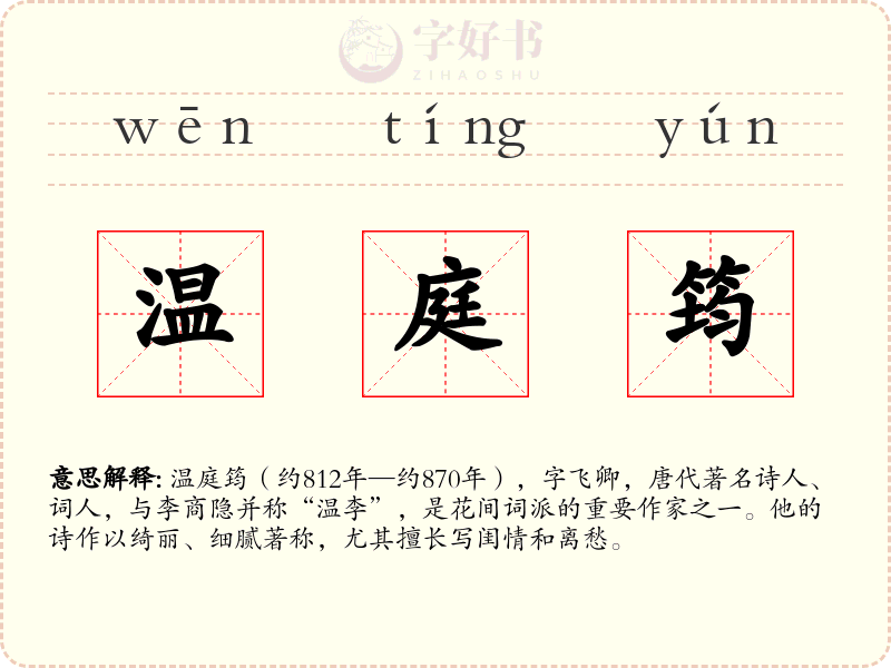 温庭筠