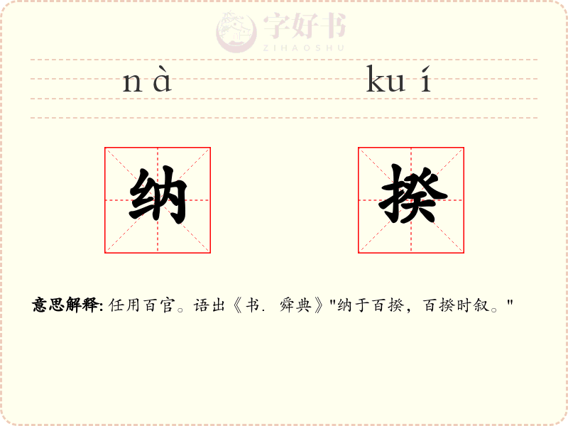 纳揆