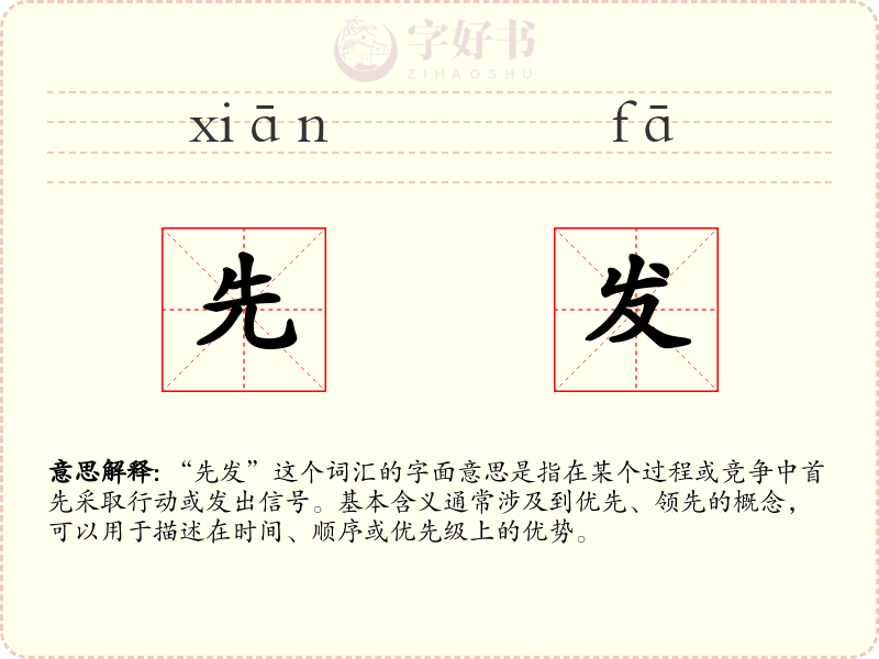 先发