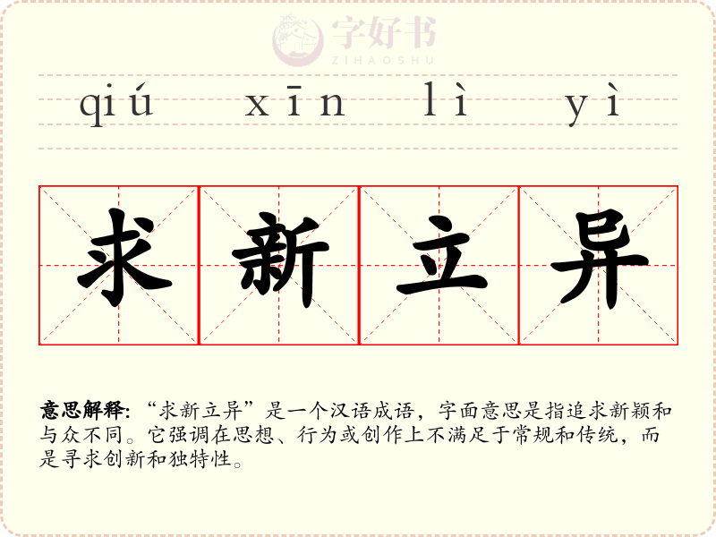 求新立异