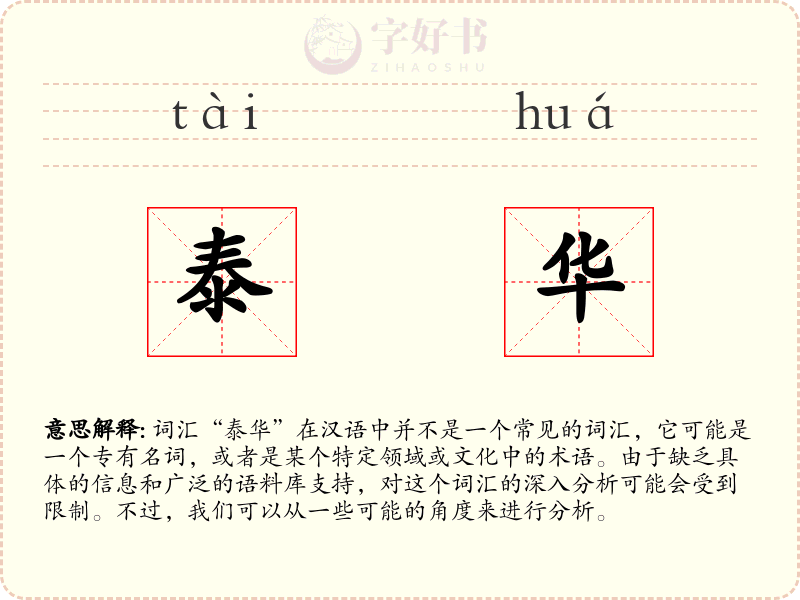 泰华