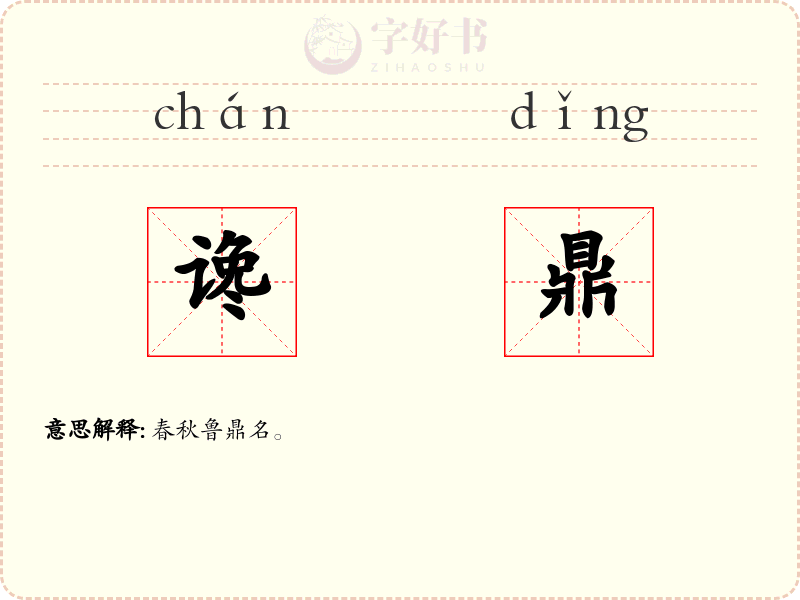 谗鼎