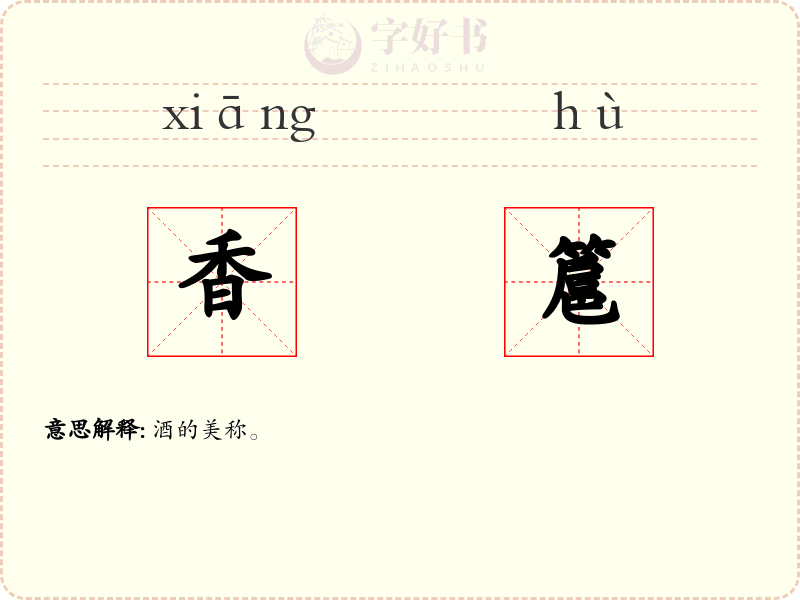 香簄