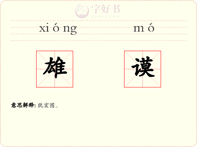 雄谟