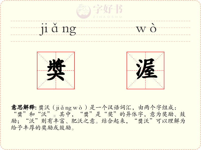 奬渥