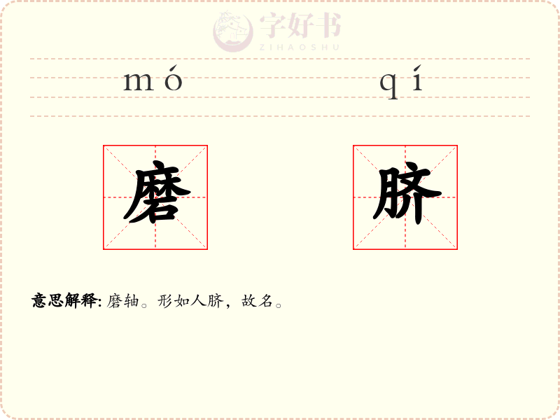 磨脐