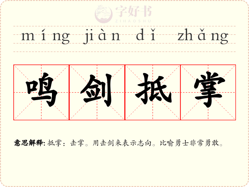 鸣剑抵掌