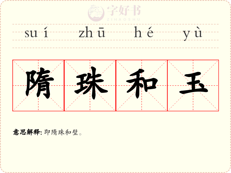 隋珠和玉