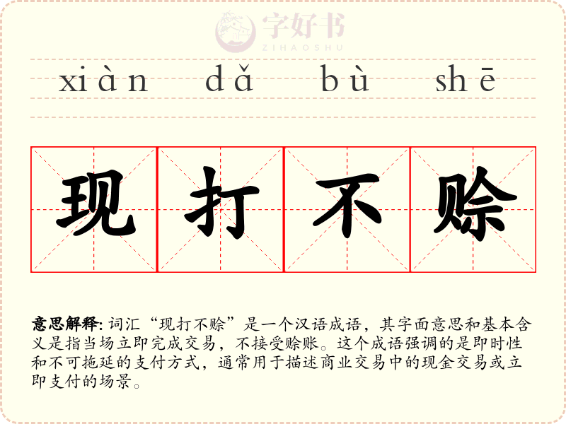 现打不赊