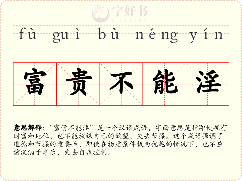 富贵不能淫