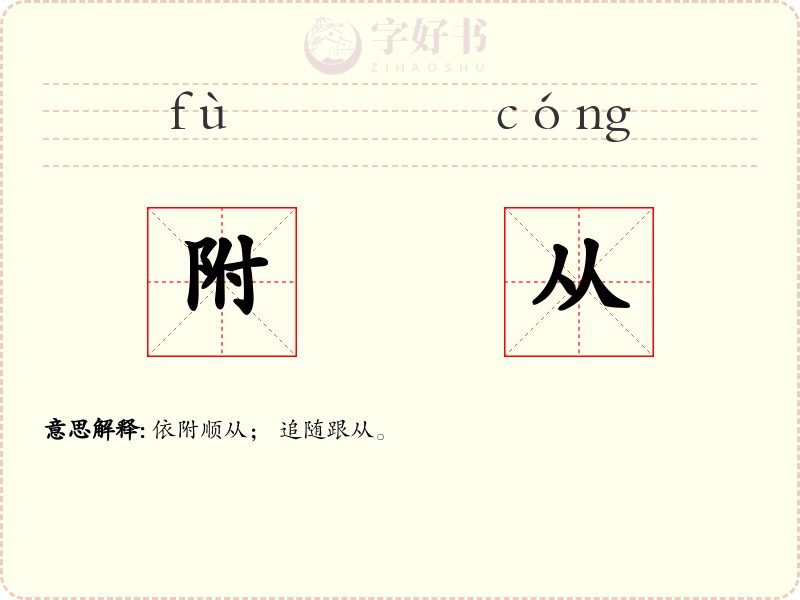 附从