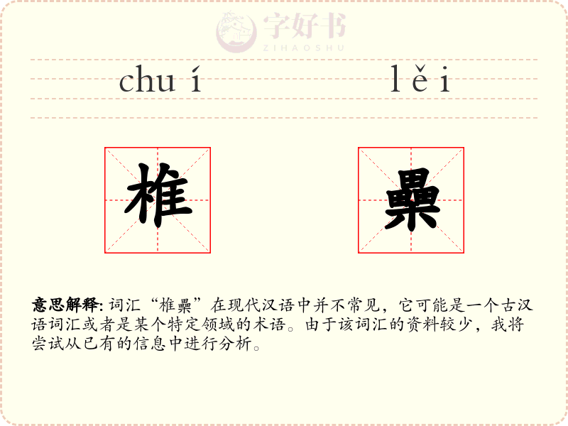 椎櫐