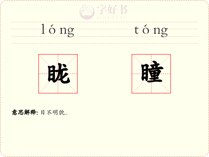 眬瞳