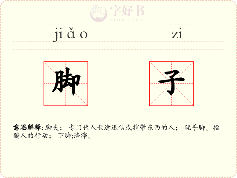 脚子