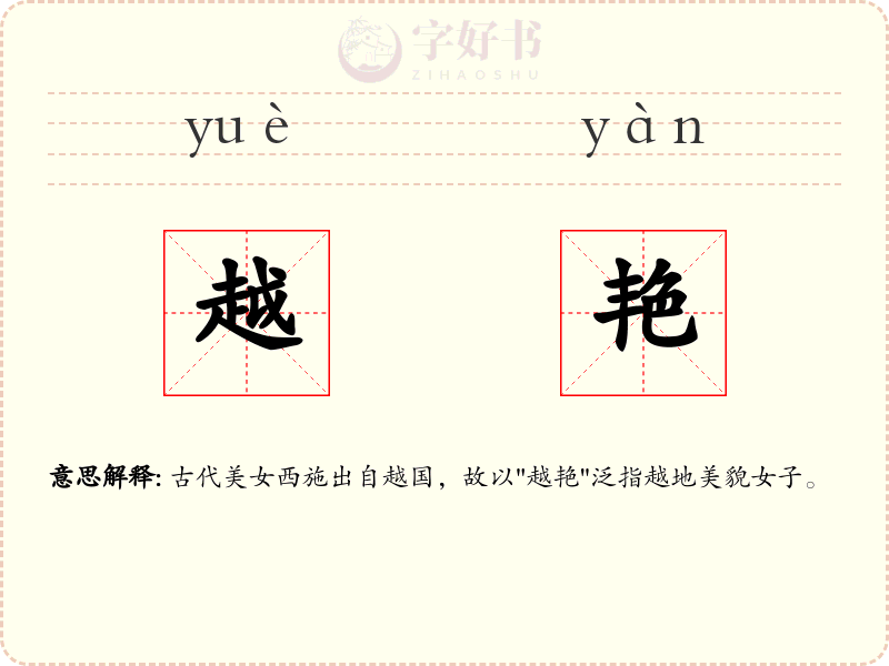 越艳