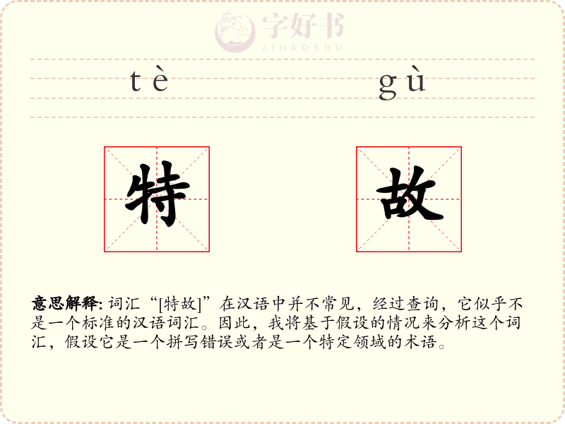 特故