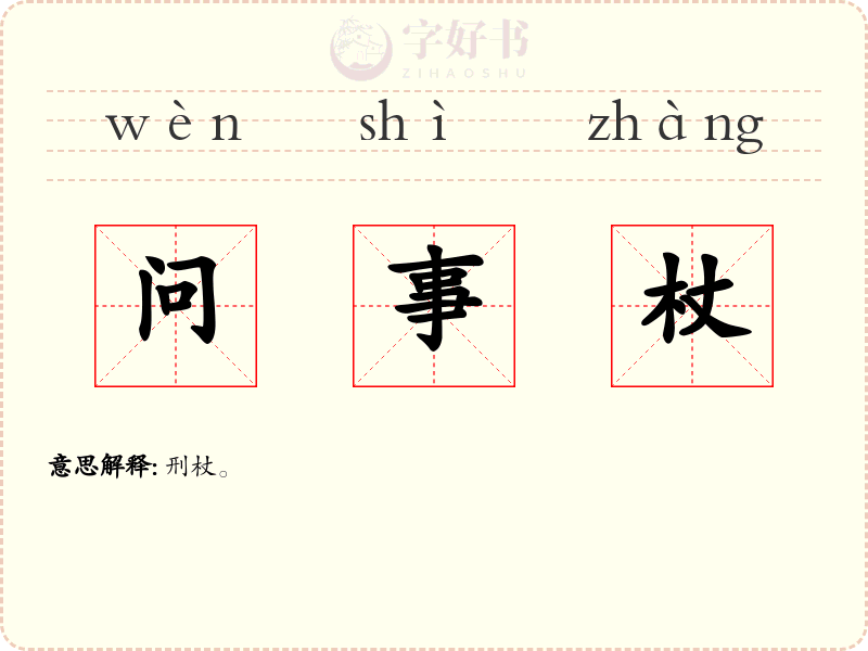 问事杖