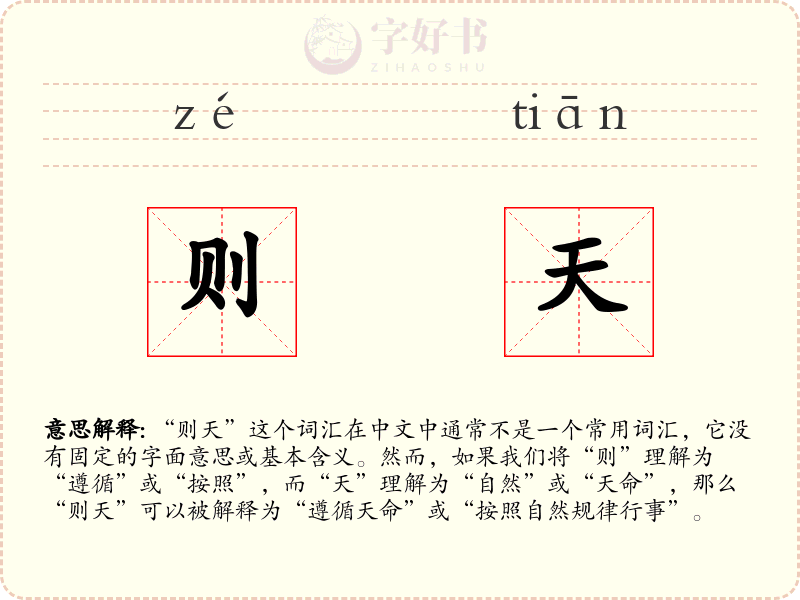 则天