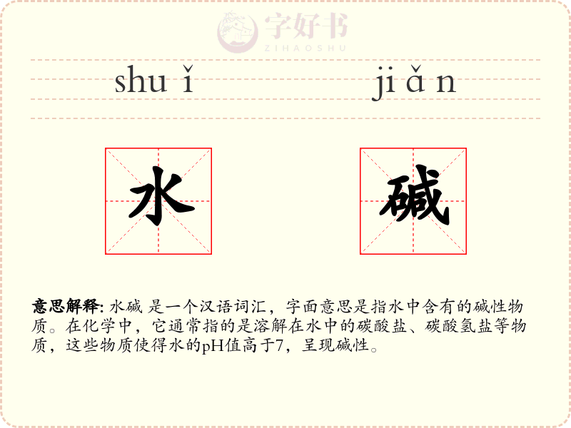 水碱