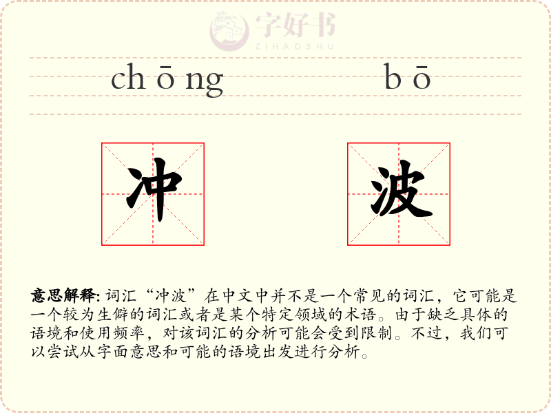 冲波