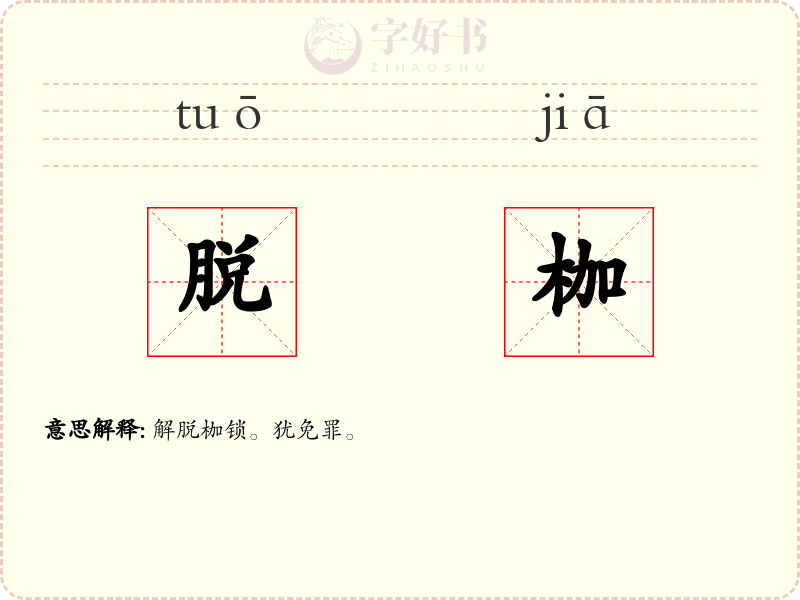 脱枷