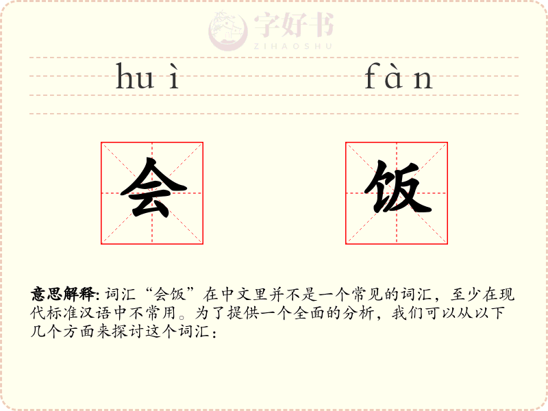 会饭