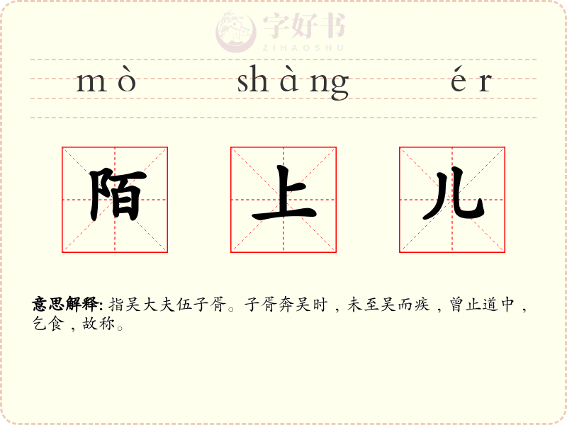 陌上儿