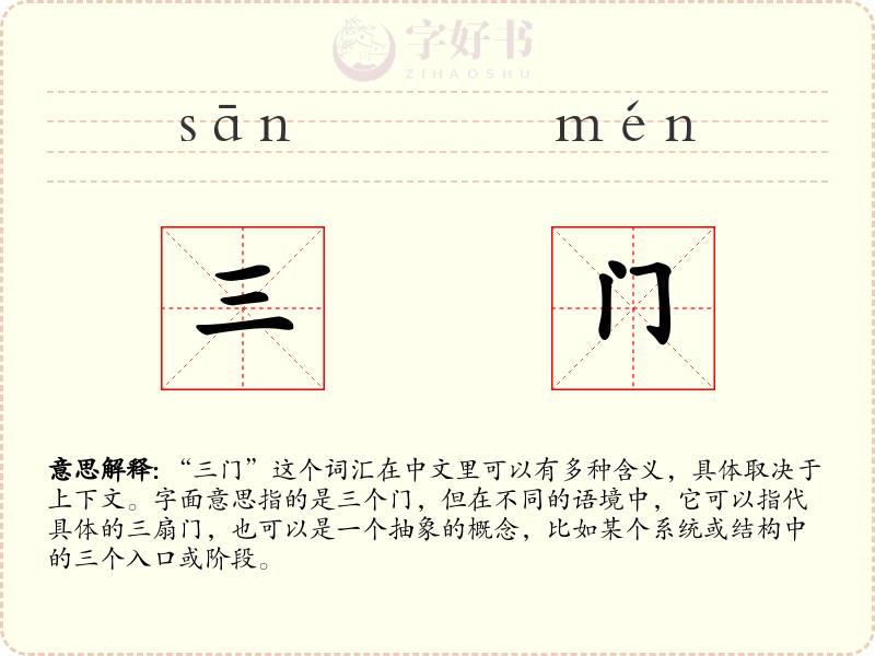 三门