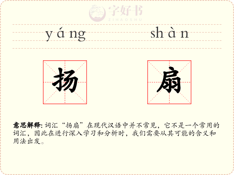 扬扇