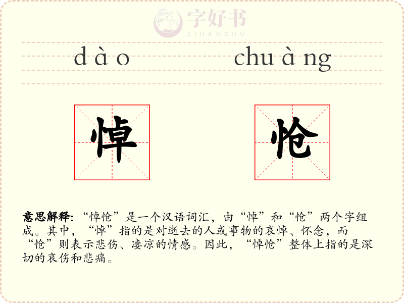 悼怆