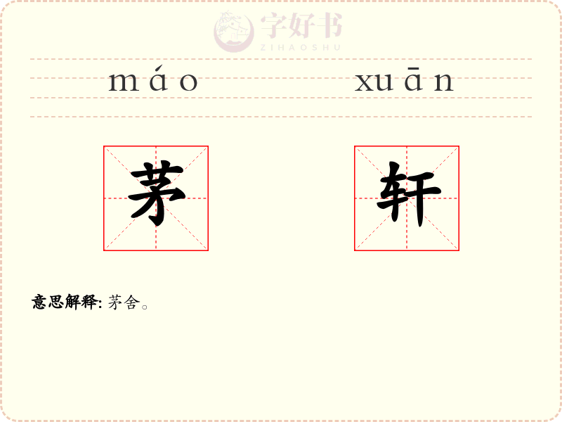茅轩